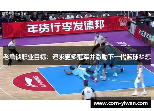 老詹谈职业目标：追求更多冠军并激励下一代篮球梦想