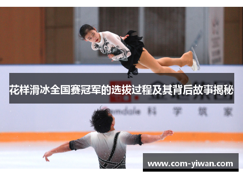 花样滑冰全国赛冠军的选拔过程及其背后故事揭秘