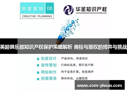 英超俱乐部知识产权保护策略解析 商标与版权的博弈与挑战