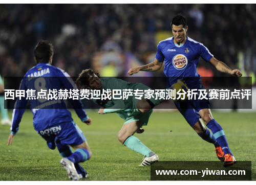 西甲焦点战赫塔费迎战巴萨专家预测分析及赛前点评