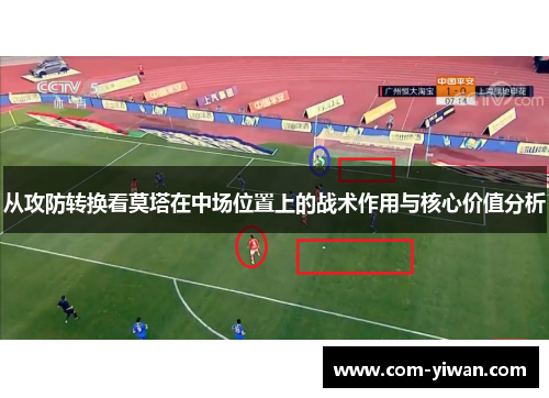 从攻防转换看莫塔在中场位置上的战术作用与核心价值分析