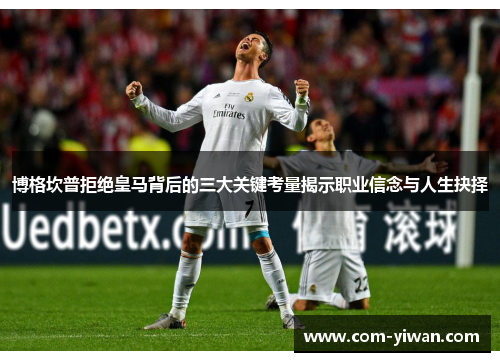 博格坎普拒绝皇马背后的三大关键考量揭示职业信念与人生抉择
