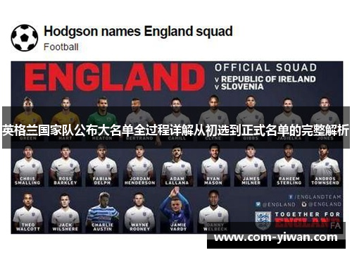 英格兰国家队公布大名单全过程详解从初选到正式名单的完整解析