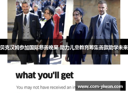 贝克汉姆参加国际慈善晚宴 助力儿童教育筹集善款助学未来