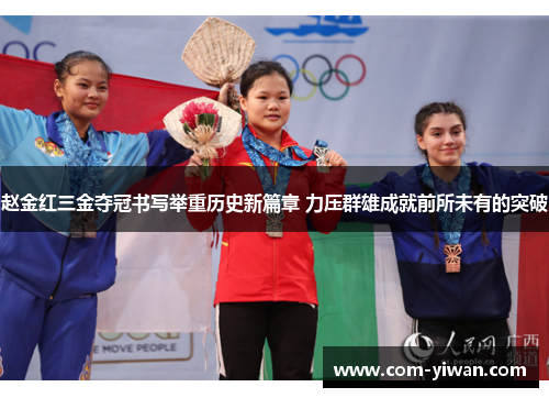 赵金红三金夺冠书写举重历史新篇章 力压群雄成就前所未有的突破