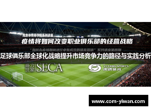 足球俱乐部全球化战略提升市场竞争力的路径与实践分析