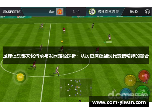 足球俱乐部文化传承与发展路径探析：从历史底蕴到现代竞技精神的融合