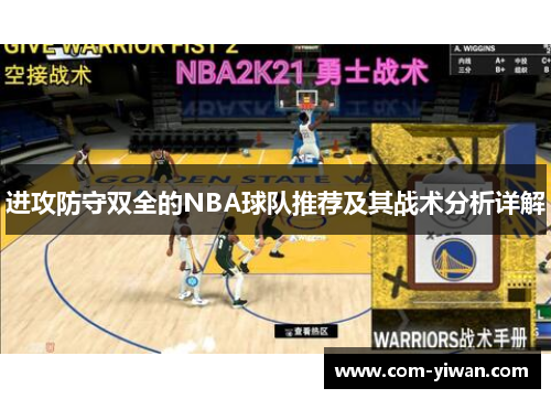 进攻防守双全的NBA球队推荐及其战术分析详解