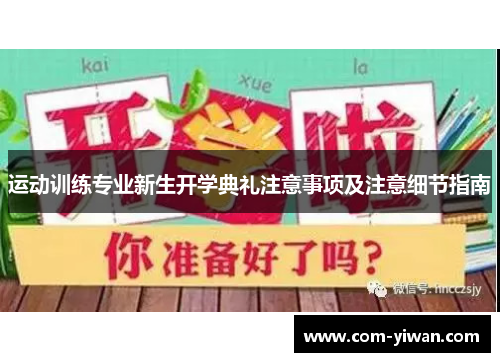 运动训练专业新生开学典礼注意事项及注意细节指南