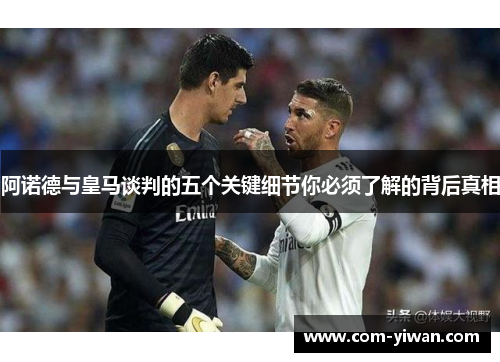 阿诺德与皇马谈判的五个关键细节你必须了解的背后真相