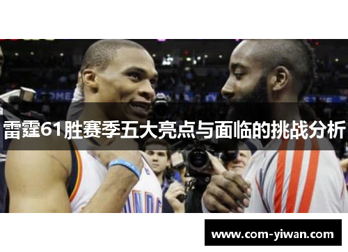 雷霆61胜赛季五大亮点与面临的挑战分析