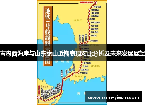 青岛西海岸与山东泰山近期表现对比分析及未来发展展望