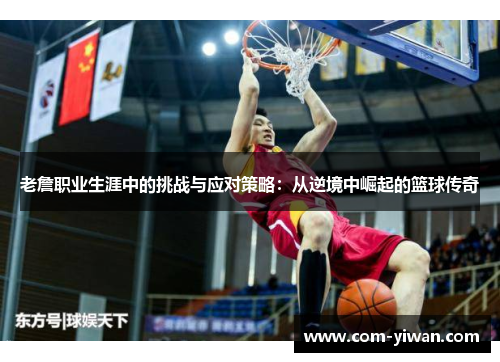 老詹职业生涯中的挑战与应对策略:从逆境中崛起的篮球传奇 老詹职业生涯中的挑战与应对策略:从逆境中崛起的篮球传奇