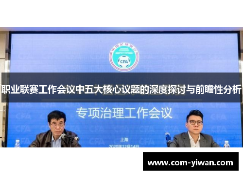 职业联赛工作会议中五大核心议题的深度探讨与前瞻性分析