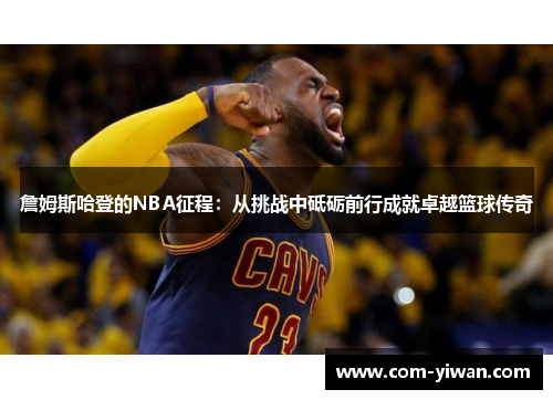 詹姆斯哈登的NBA征程：从挑战中砥砺前行成就卓越篮球传奇
