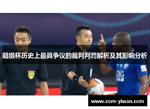 超级杯历史上最具争议的裁判判罚解析及其影响分析