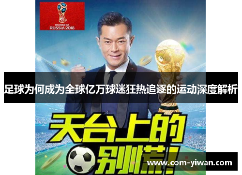 足球为何成为全球亿万球迷狂热追逐的运动深度解析