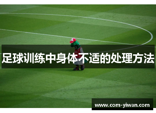 足球训练中身体不适的处理方法