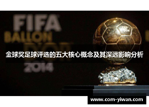 金球奖足球评选的五大核心概念及其深远影响分析
