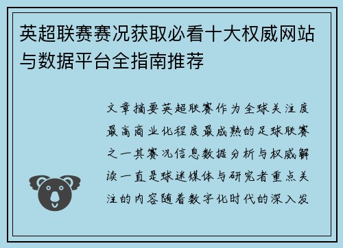 英超联赛赛况获取必看十大权威网站与数据平台全指南推荐 英超联赛赛况获取必看十大权威网站与数据平台全指南推荐