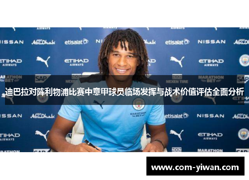 迪巴拉对阵利物浦比赛中意甲球员临场发挥与战术价值评估全面分析