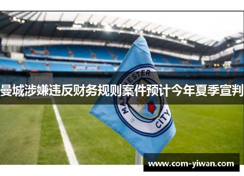 曼城涉嫌违反财务规则案件预计今年夏季宣判
