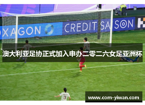 澳大利亚足协正式加入申办二零二六女足亚洲杯