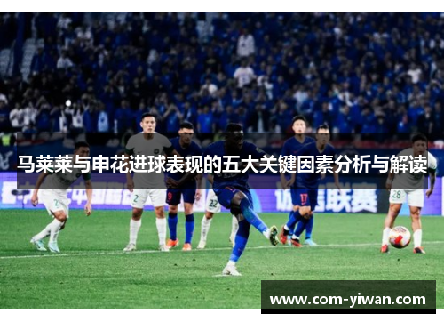 马莱莱与申花进球表现的五大关键因素分析与解读