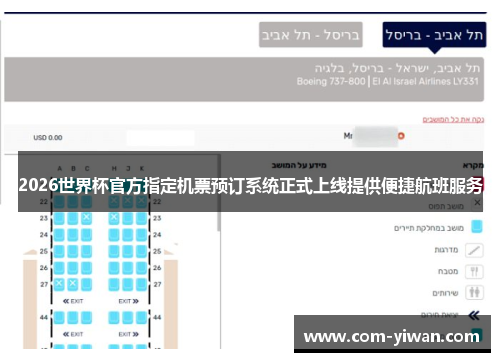 2026世界杯官方指定机票预订系统正式上线提供便捷航班服务