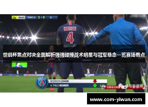 世俱杯焦点对决全面解析强强碰撞战术明星与冠军悬念一览赛场看点