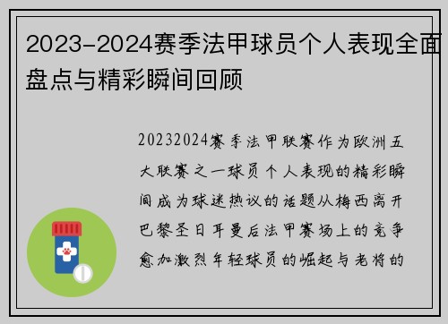 2023-2024赛季法甲球员个人表现全面盘点与精彩瞬间回顾