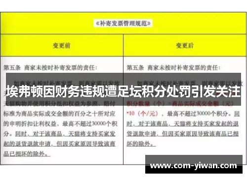 埃弗顿因财务违规遭足坛积分处罚引发关注