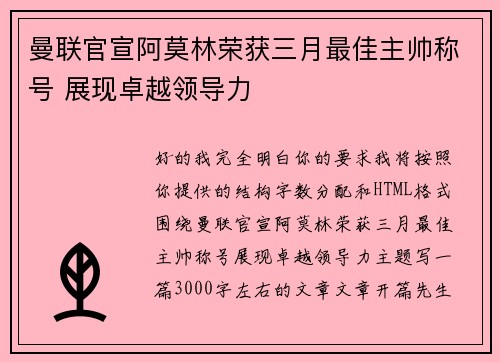 曼联官宣阿莫林荣获三月最佳主帅称号 展现卓越领导力 曼联官宣阿莫林荣获三月最佳主帅称号 展现卓越领导力