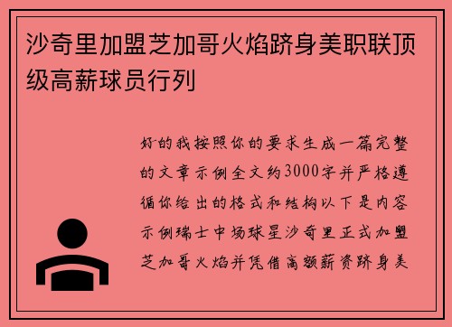 沙奇里加盟芝加哥火焰跻身美职联顶级高薪球员行列