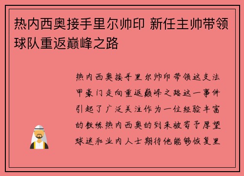 热内西奥接手里尔帅印 新任主帅带领球队重返巅峰之路