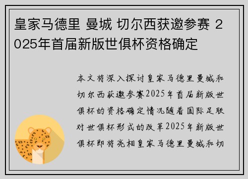 皇家马德里 曼城 切尔西获邀参赛 2025年首届新版世俱杯资格确定 皇家马德里 曼城 切尔西获邀参赛 2025年首届新版世俱杯资格确定