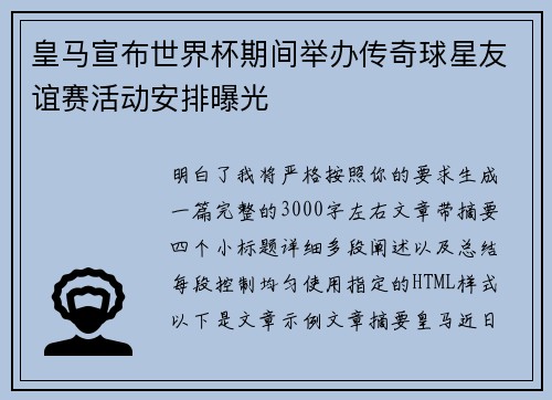 皇马宣布世界杯期间举办传奇球星友谊赛活动安排曝光