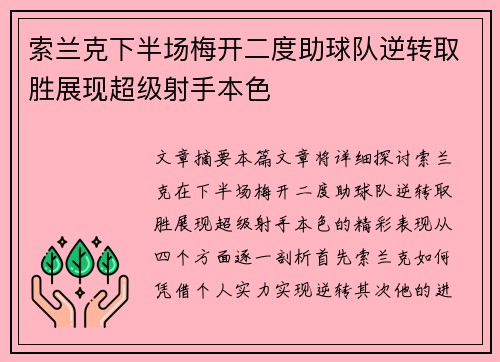 索兰克下半场梅开二度助球队逆转取胜展现超级射手本色