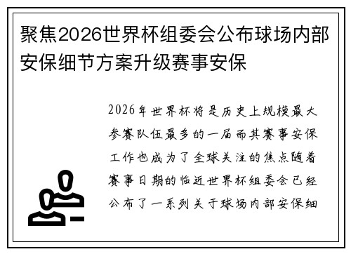 聚焦2026世界杯组委会公布球场内部安保细节方案升级赛事安保