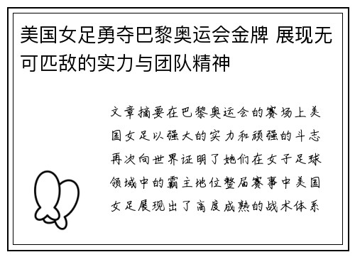 美国女足勇夺巴黎奥运会金牌 展现无可匹敌的实力与团队精神