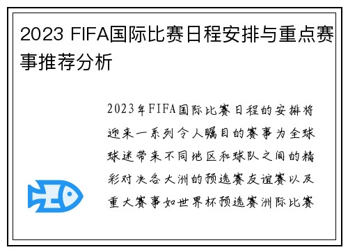 2023 FIFA国际比赛日程安排与重点赛事推荐分析