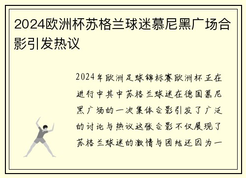 2024欧洲杯苏格兰球迷慕尼黑广场合影引发热议