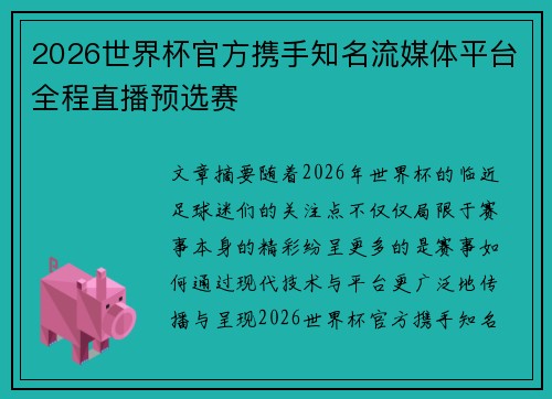 2026世界杯官方携手知名流媒体平台全程直播预选赛