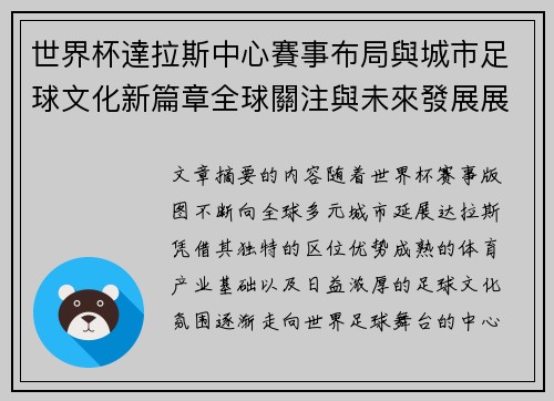 世界杯達拉斯中心賽事布局與城市足球文化新篇章全球關注與未來發展展望