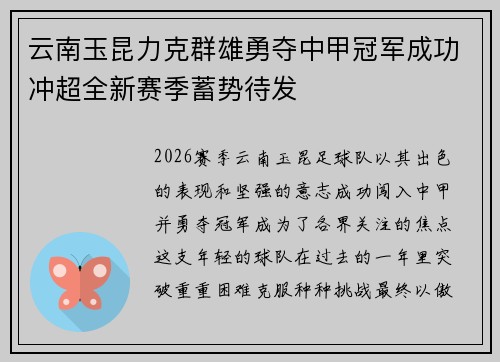 云南玉昆力克群雄勇夺中甲冠军成功冲超全新赛季蓄势待发 云南玉昆力克群雄勇夺中甲冠军成功冲超全新赛季蓄势待发