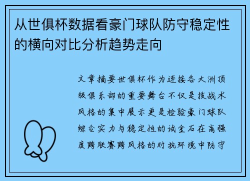 从世俱杯数据看豪门球队防守稳定性的横向对比分析趋势走向