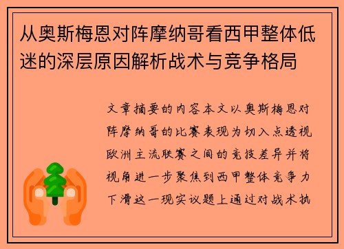 从奥斯梅恩对阵摩纳哥看西甲整体低迷的深层原因解析战术与竞争格局 从奥斯梅恩对阵摩纳哥看西甲整体低迷的深层原因解析战术与竞争格局