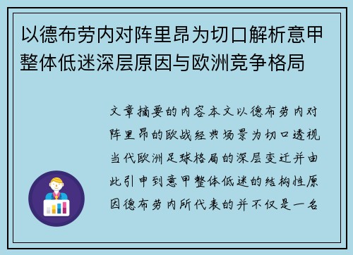 以德布劳内对阵里昂为切口解析意甲整体低迷深层原因与欧洲竞争格局