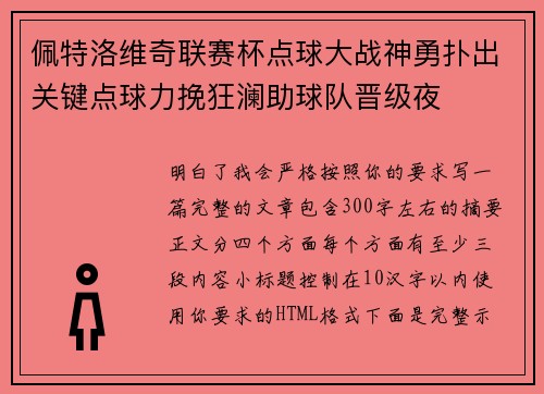佩特洛维奇联赛杯点球大战神勇扑出关键点球力挽狂澜助球队晋级夜