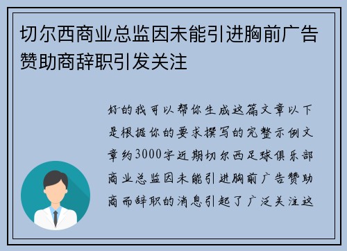 切尔西商业总监因未能引进胸前广告赞助商辞职引发关注